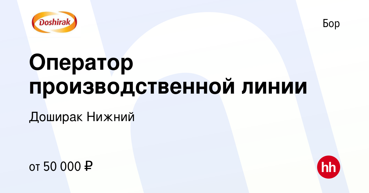 Вакансия Оператор производственной линии на Бору, работа в компании Доширак  Нижний (вакансия в архиве c 24 апреля 2024)