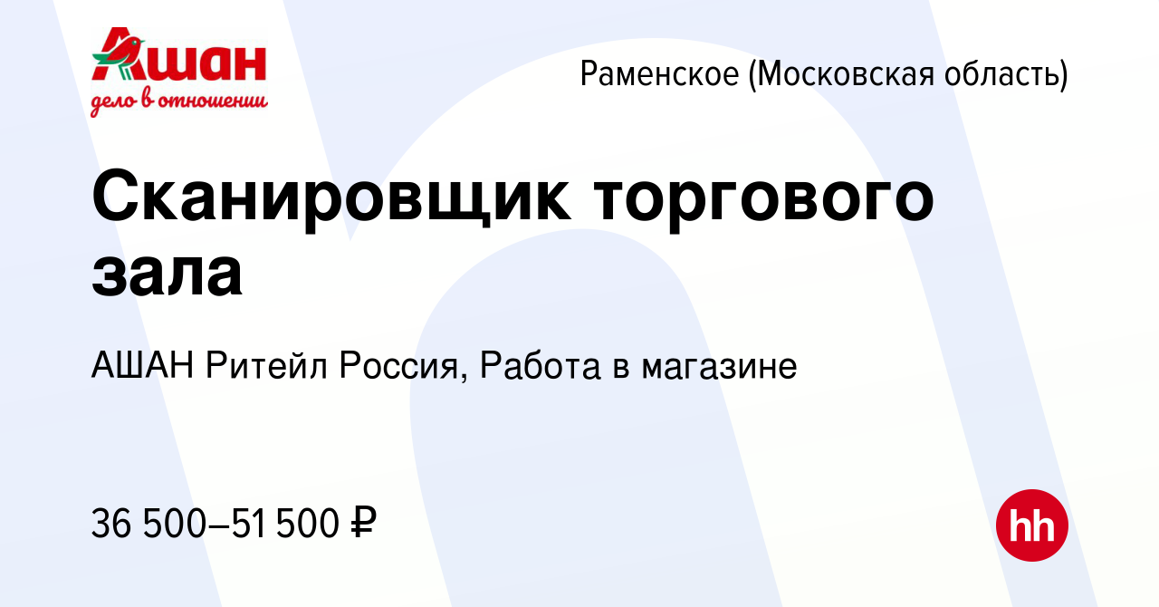 Вакансия Сканировщик торгового зала в Раменском, работа в компании АШАН  Ритейл Россия, Работа в магазине (вакансия в архиве c 11 марта 2024)