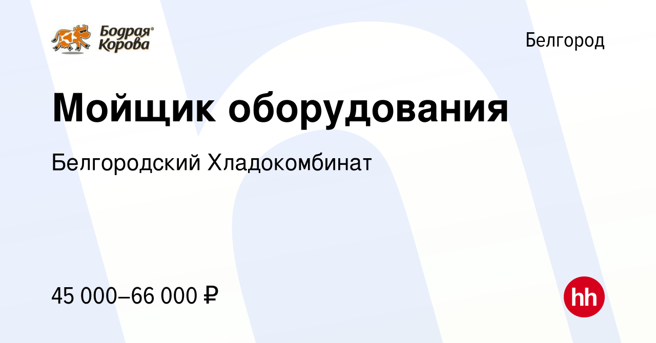 Вакансия Мойщик оборудования в Белгороде, работа в компании Белгородский  Хладокомбинат