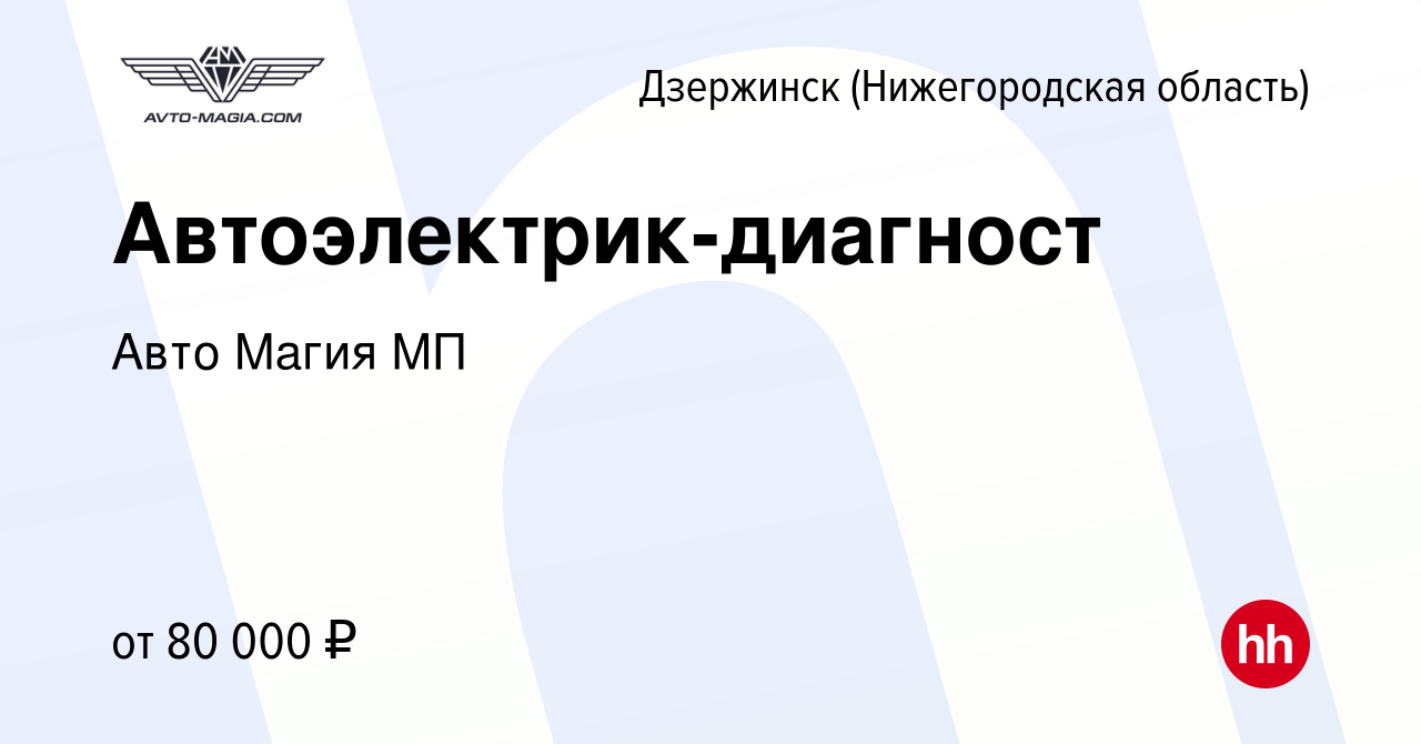 Вакансия Автоэлектрик-диагност в Дзержинске, работа в компании Авто Магия  МП (вакансия в архиве c 13 марта 2024)