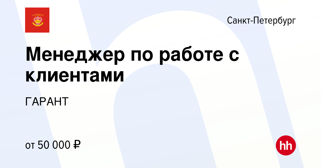 Вакансия Менеджер по работе с клиентами в Санкт-Петербурге, работа в  компании ГАРАНТ (вакансия в архиве c 13 марта 2024)