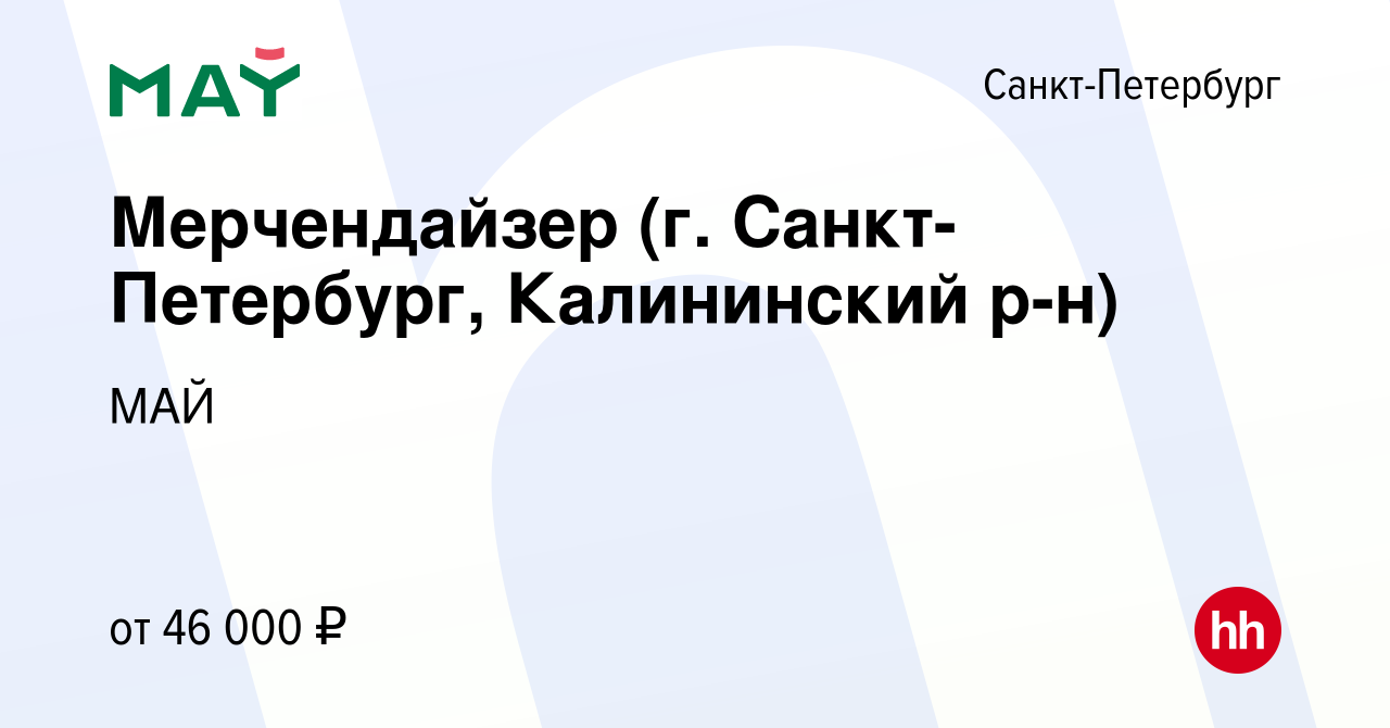 Вакансия Мерчендайзер (г. Санкт-Петербург, Калининский р-н) в  Санкт-Петербурге, работа в компании МАЙ (вакансия в архиве c 13 марта 2024)