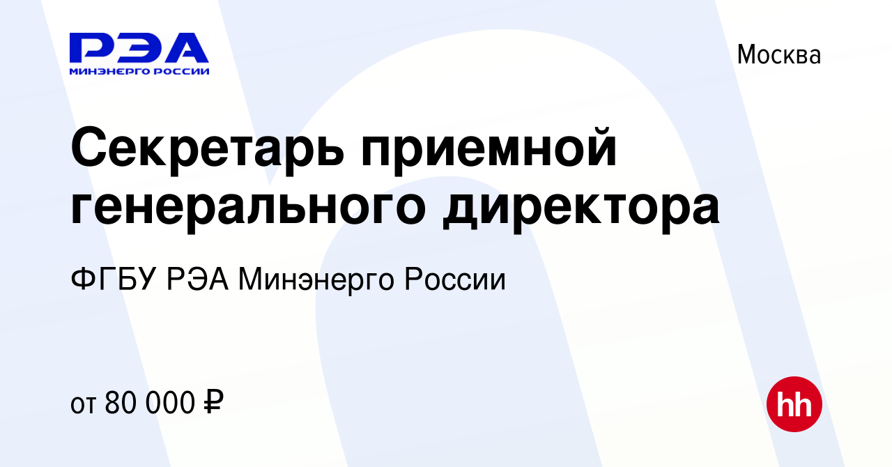 Вакансия Секретарь приемной генерального директора в Москве, работа в  компании ФГБУ РЭА Минэнерго России (вакансия в архиве c 13 марта 2024)