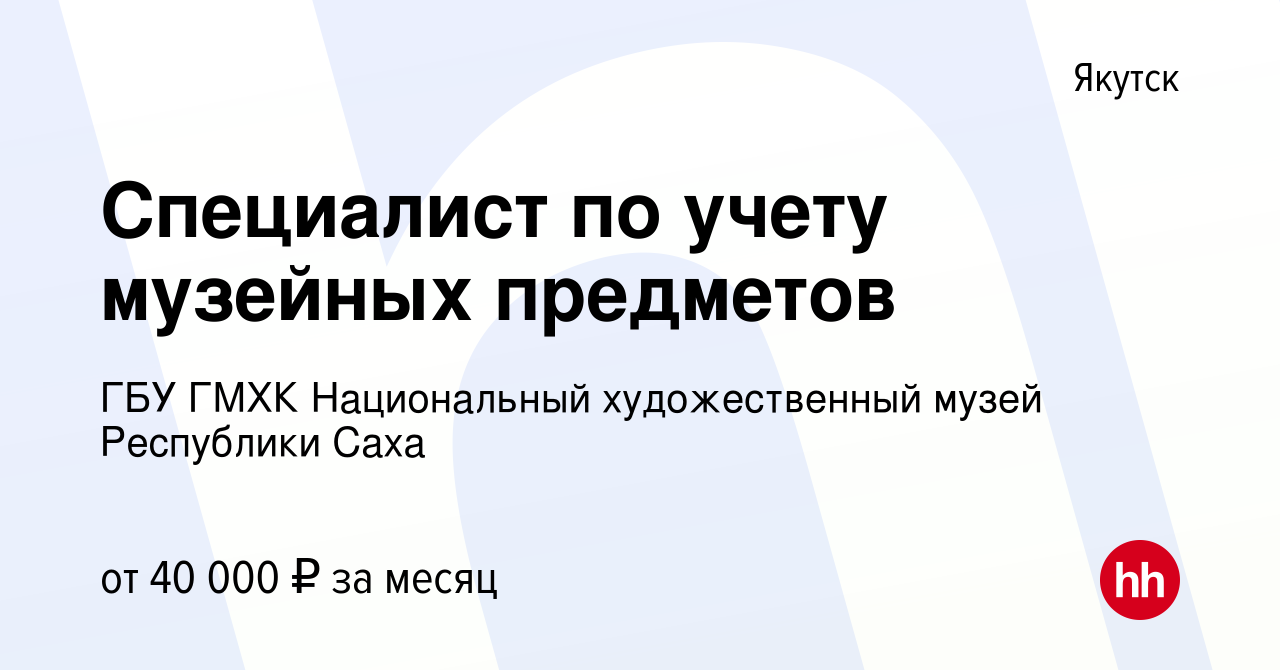 Вакансия Специалист по учету музейных предметов в Якутске, работа в  компании ГБУ ГМХК Национальный художественный музей Республики Саха  (вакансия в архиве c 19 мая 2024)