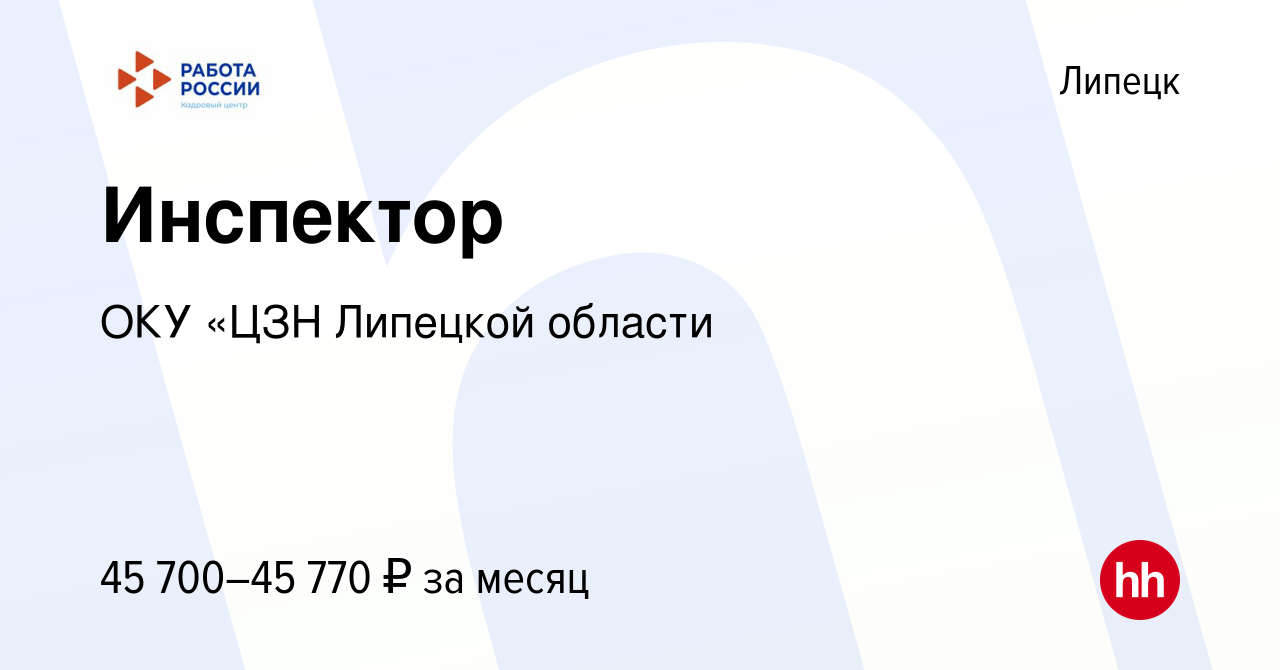 Вакансия Инспектор в Липецке, работа в компании ОКУ Липецкий городской ЦЗН  (вакансия в архиве c 13 марта 2024)