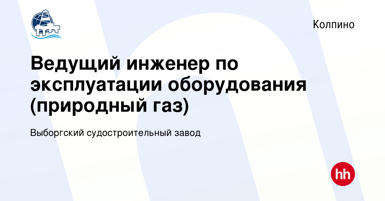 Вакансия Ведущий инженер по эксплуатации оборудования (природный газ) в  Колпино, работа в компании Выборгский судостроительный завод (вакансия в  архиве c 20 февраля 2024)