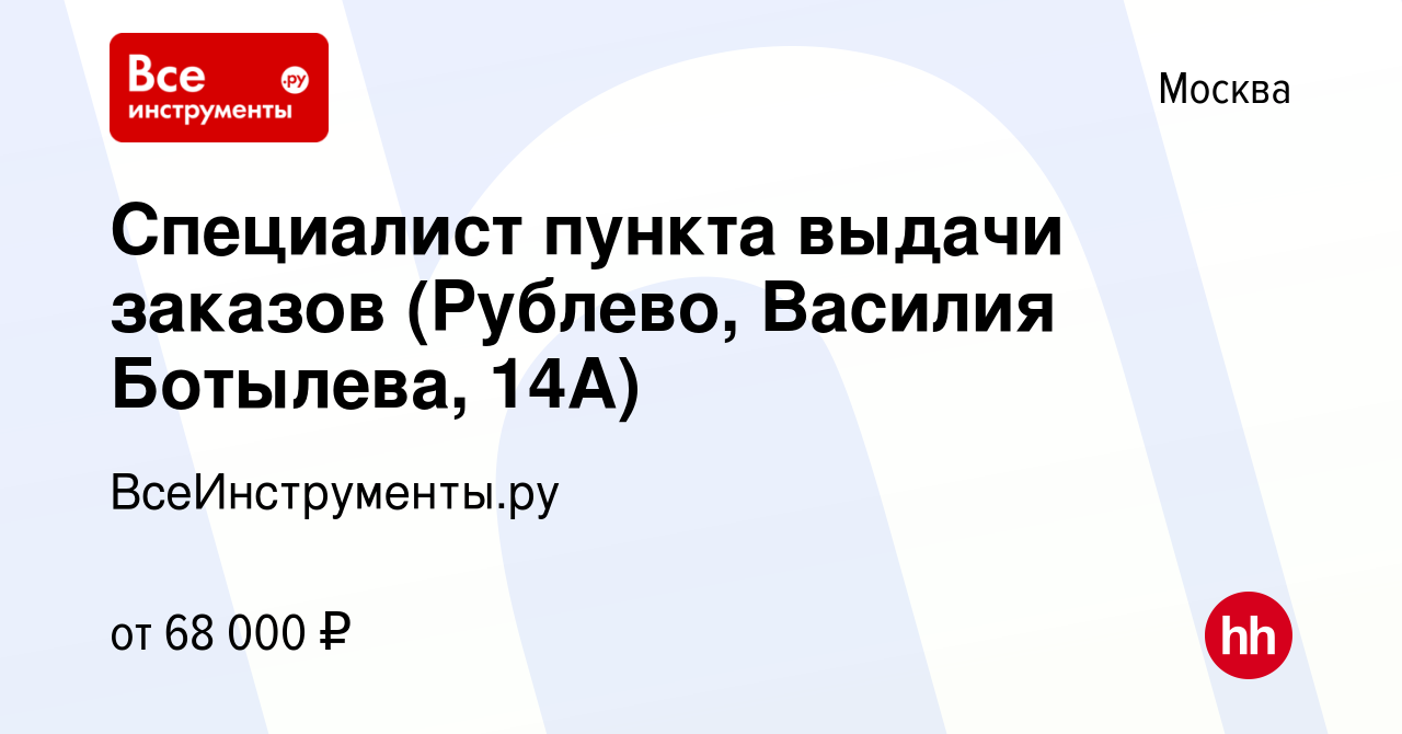 Вакансия Специалист пункта выдачи заказов (Рублево, Василия Ботылева, 14А)  в Москве, работа в компании ВсеИнструменты.ру (вакансия в архиве c 19  апреля 2024)