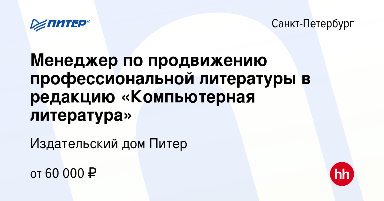 Вакансия Менеджер по продвижению профессиональной литературы в редакцию  «Компьютерная литература» в Санкт-Петербурге, работа в компании Издательский  дом Питер (вакансия в архиве c 13 марта 2024)