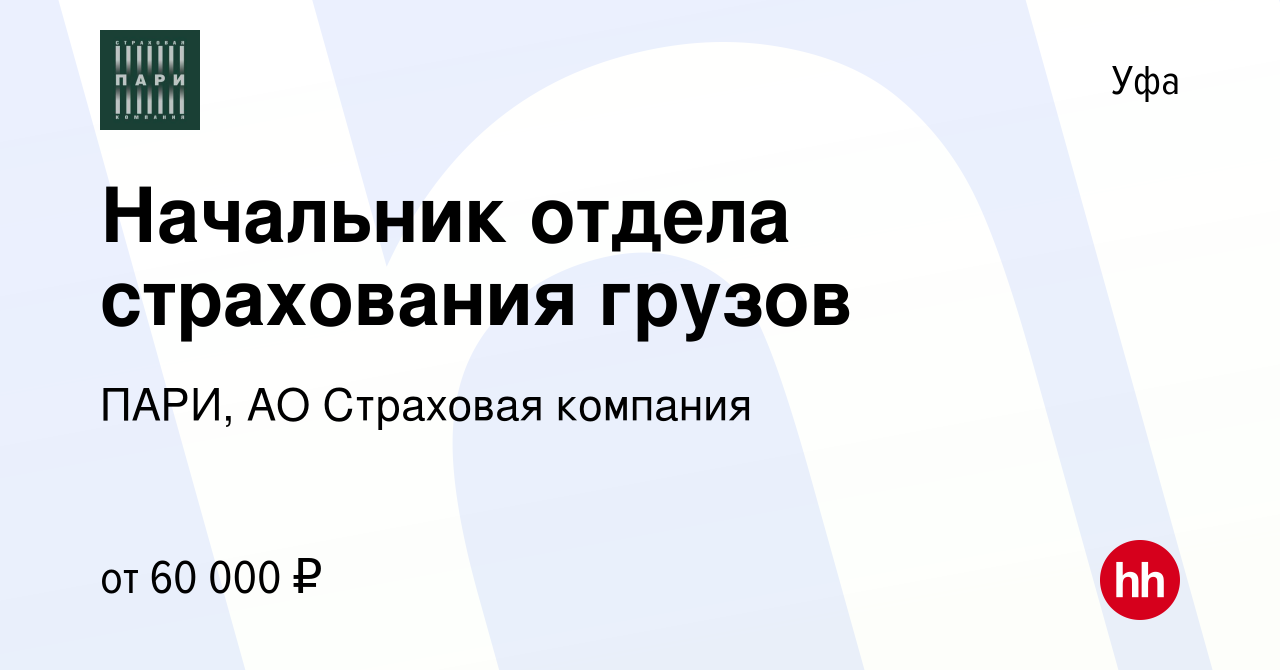 Вакансия Начальник отдела страхования грузов в Уфе, работа в компании ПАРИ,  АО Страховая компания