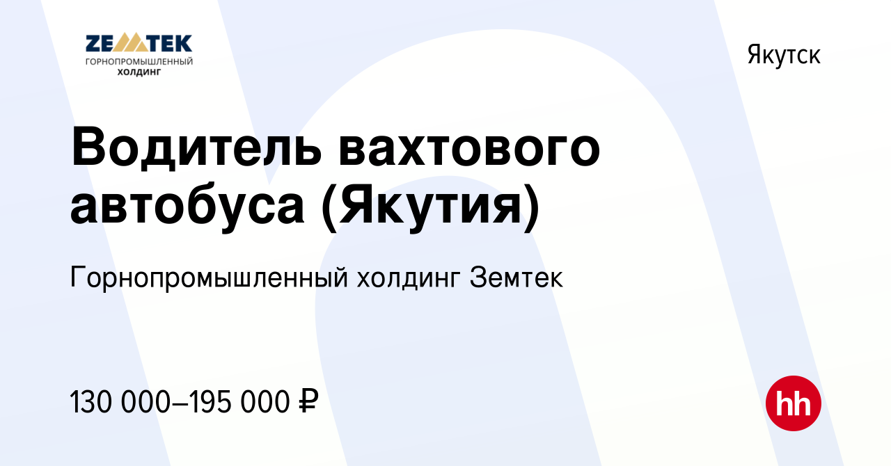 Вакансия Водитель вахтового автобуса (Якутия) в Якутске, работа в компании  Земтек Майнинг (вакансия в архиве c 13 марта 2024)