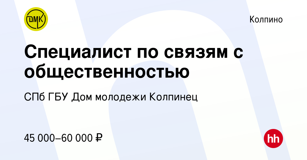 Вакансия Специалист по связям с общественностью в Колпино, работа в  компании СПб ГБУ Дом молодежи Колпинец (вакансия в архиве c 13 марта 2024)