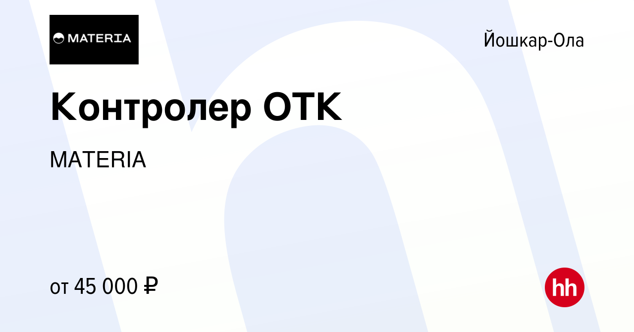 Вакансия Контролер ОТК в Йошкар-Оле, работа в компании MATERIA