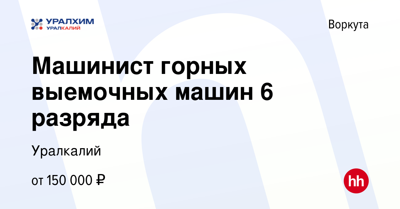 Вакансия Машинист горных выемочных машин 6 разряда в Воркуте, работа в  компании Уралкалий (вакансия в архиве c 13 марта 2024)