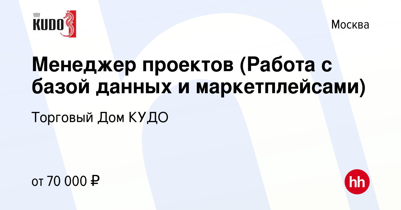 Вакансия Менеджер проектов (Работа с базой данных и маркетплейсами) в  Москве, работа в компании Торговый Дом КУДО (вакансия в архиве c 13 марта  2024)