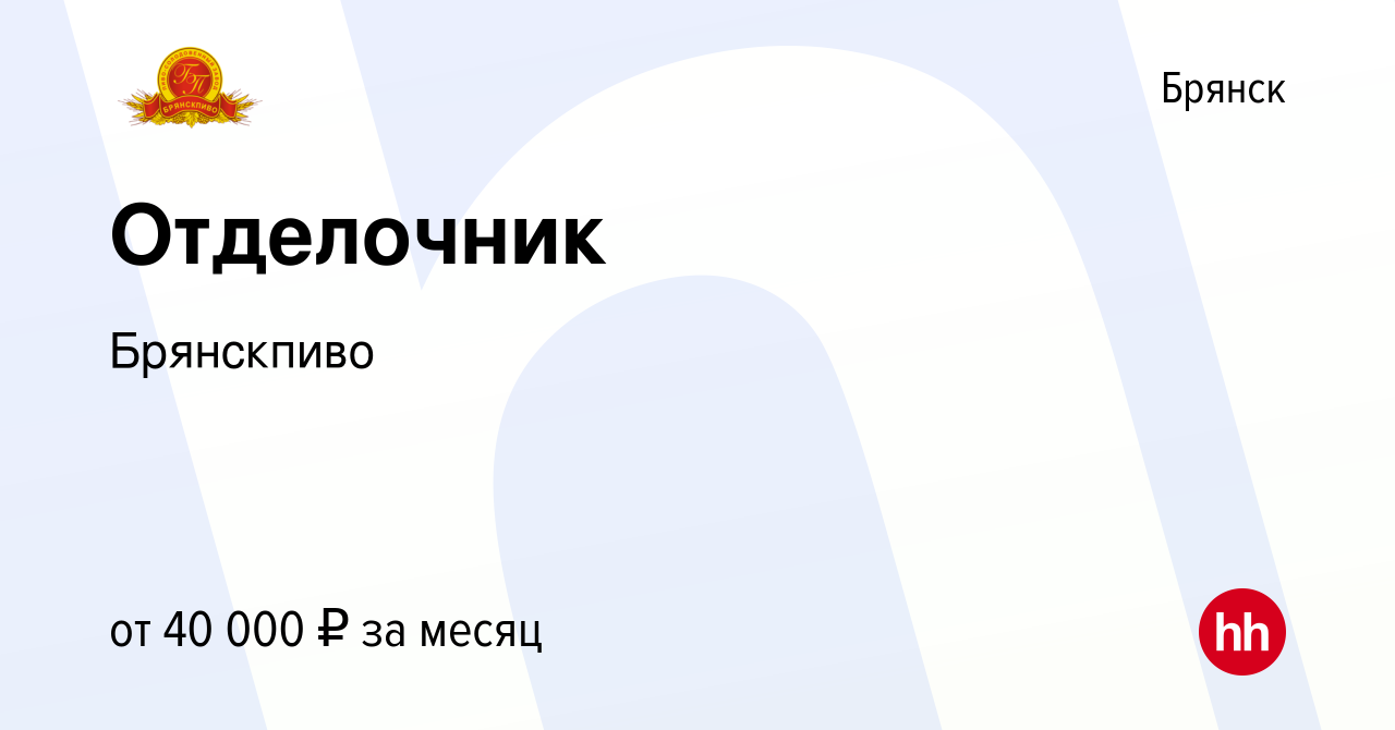 Вакансия Отделочник в Брянске, работа в компании Брянскпиво (вакансия в