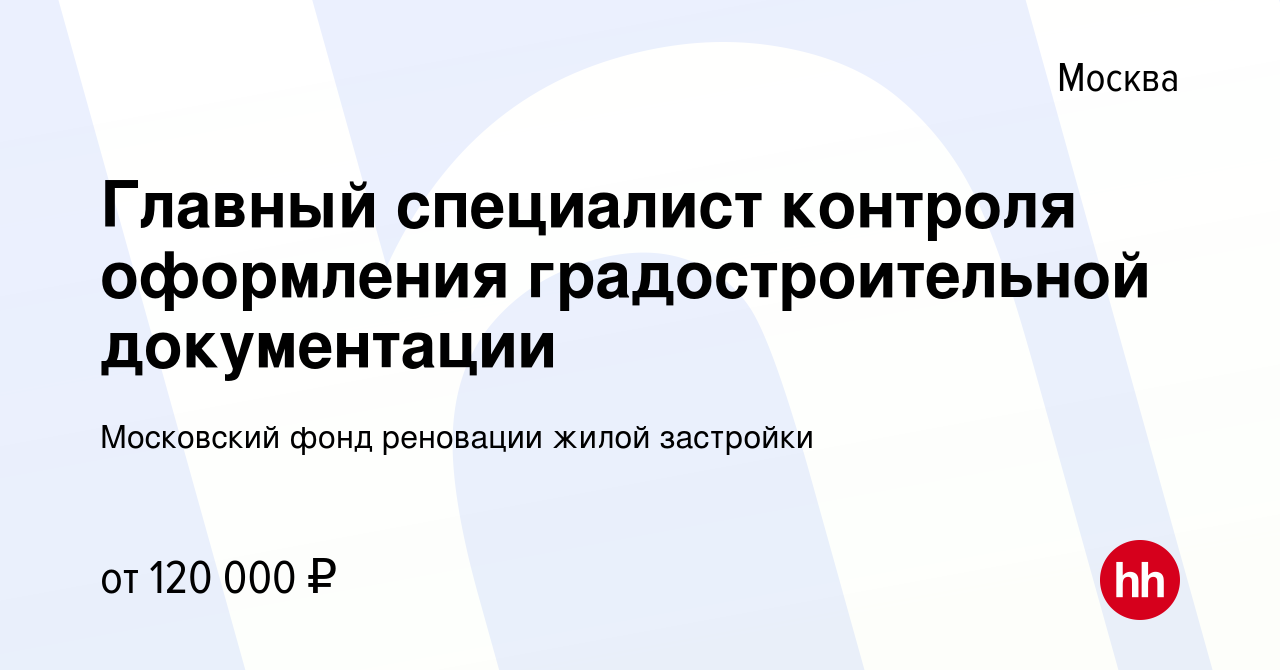 Вакансия Главный специалист контроля оформления градостроительной  документации в Москве, работа в компании Московский фонд реновации жилой  застройки