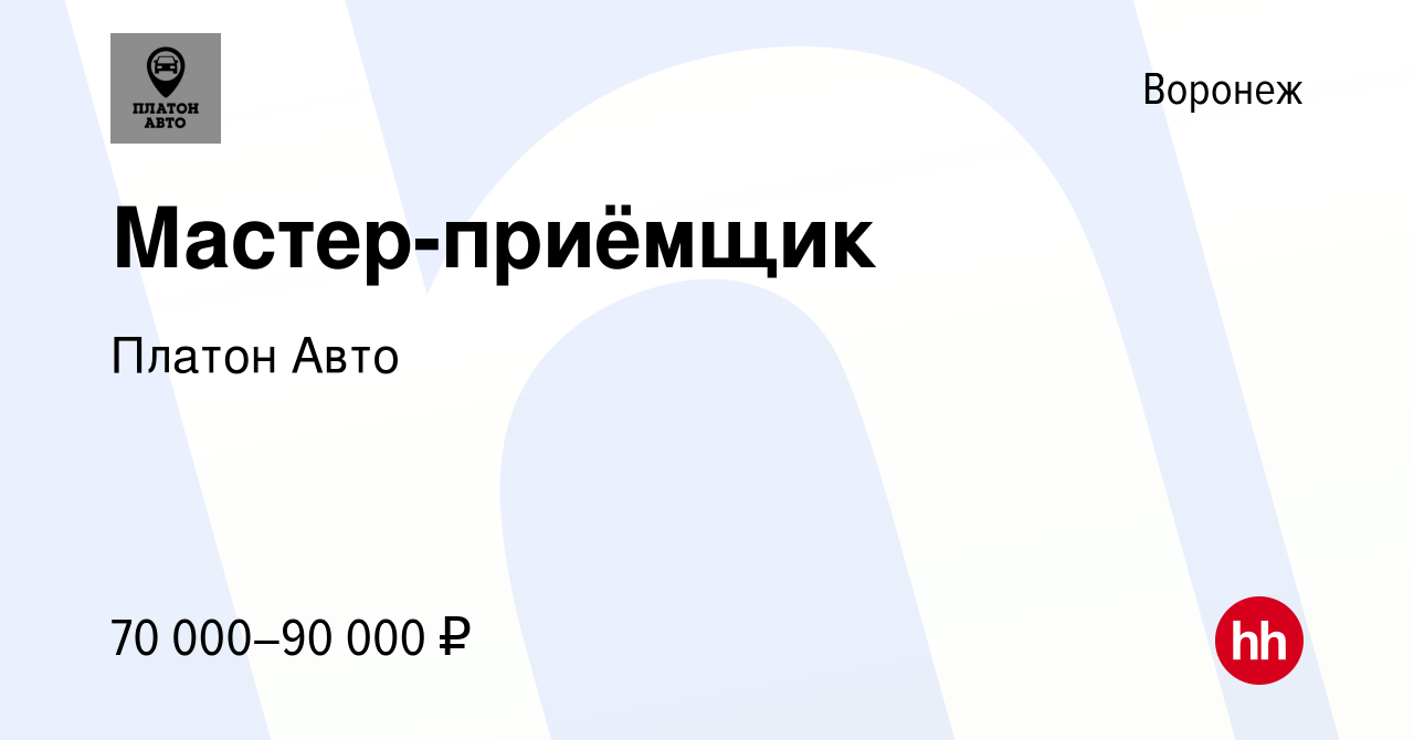 Вакансия Мастер-приёмщик в Воронеже, работа в компании Платон Авто