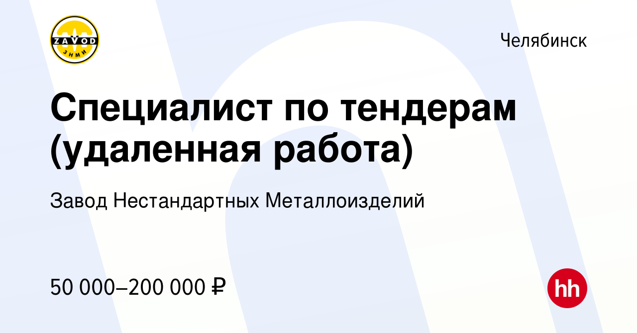 Вакансия Специалист по тендерам (удаленная работа) в Челябинске, работа в  компании Завод Нестандартных Металлоизделий (вакансия в архиве c 13 марта  2024)