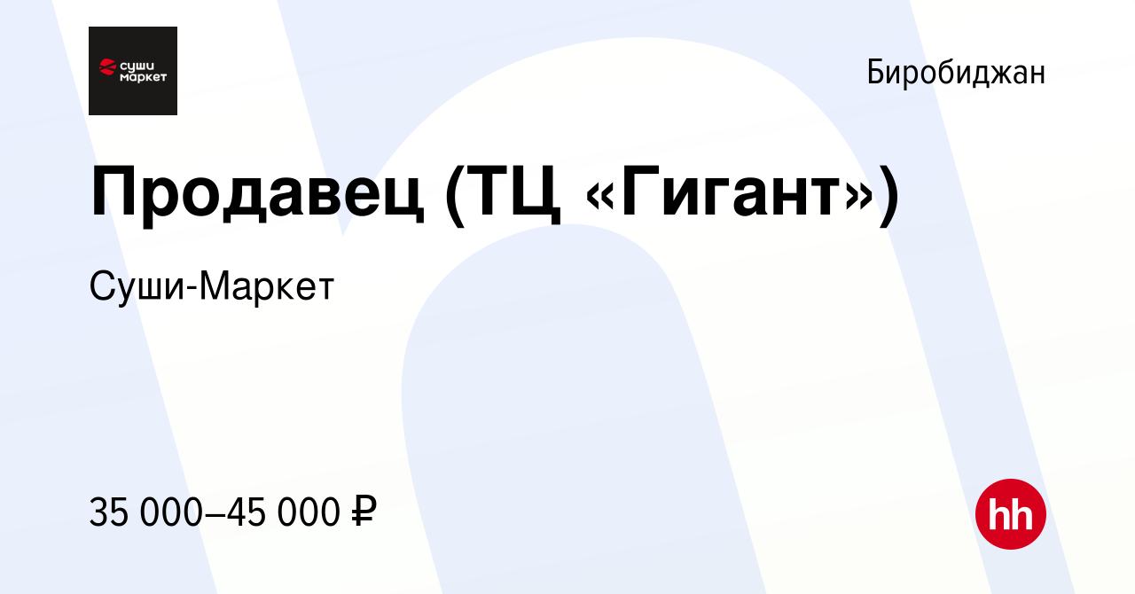 Вакансия Продавец (ТЦ «Гигант») в Биробиджане, работа в компании  Суши-Маркет (вакансия в архиве c 13 марта 2024)