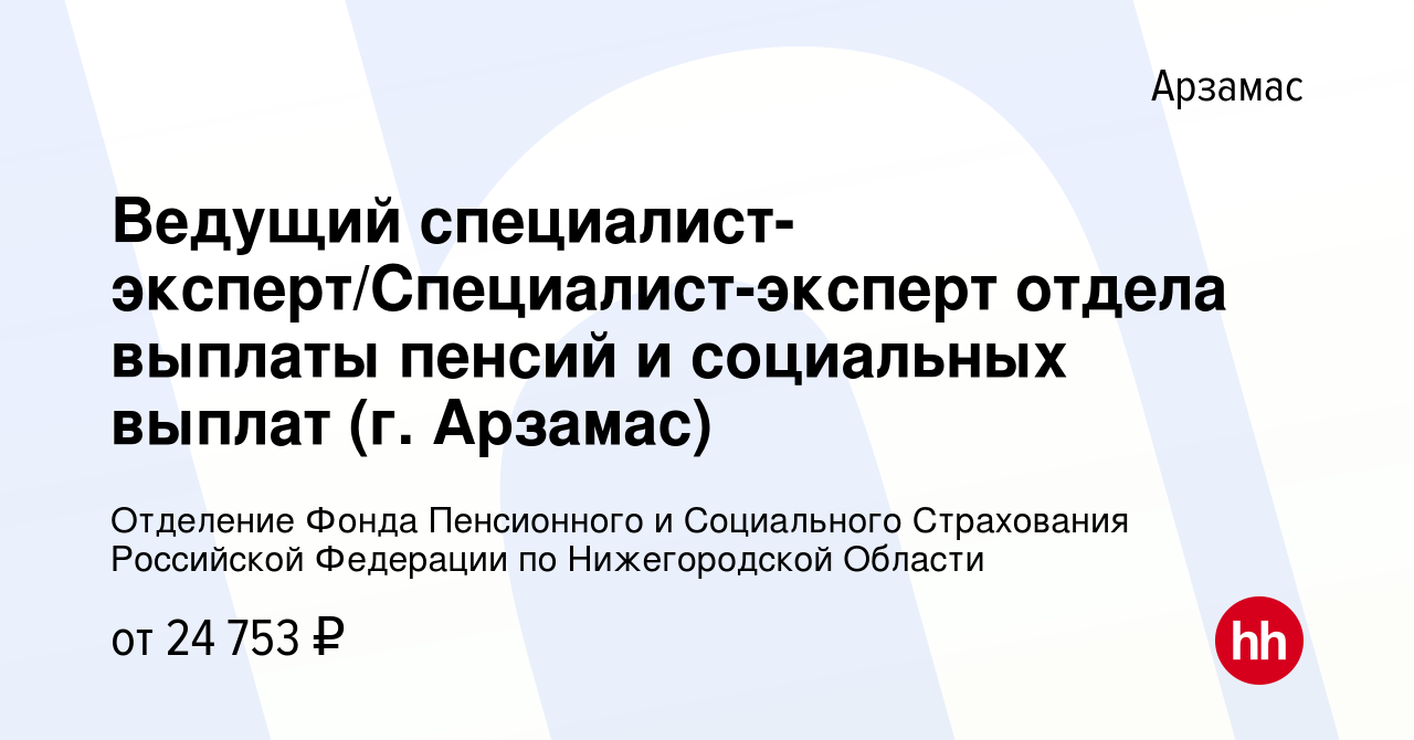 Вакансия Ведущий специалист-эксперт/Специалист-эксперт отдела выплаты  пенсий и социальных выплат (г. Арзамас) в Арзамасе, работа в компании  Отделение Фонда Пенсионного и Социального Страхования Российской Федерации  по Нижегородской Области (вакансия в ...