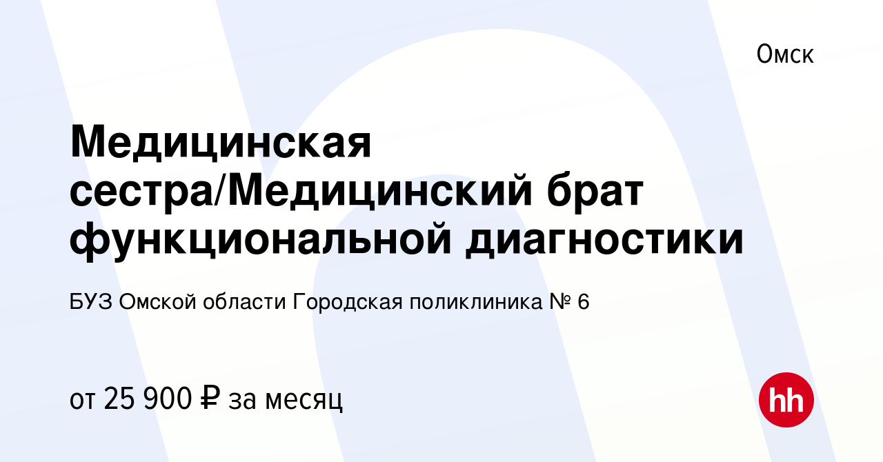 Вакансия Медицинская сестра/Медицинский брат функциональной диагностики в  Омске, работа в компании БУЗ Омской области Городская поликлиника № 6  (вакансия в архиве c 12 апреля 2024)