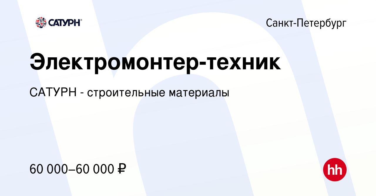 Вакансия Электромонтер-техник в Санкт-Петербурге, работа в компании САТУРН  - строительные материалы (вакансия в архиве c 13 марта 2024)