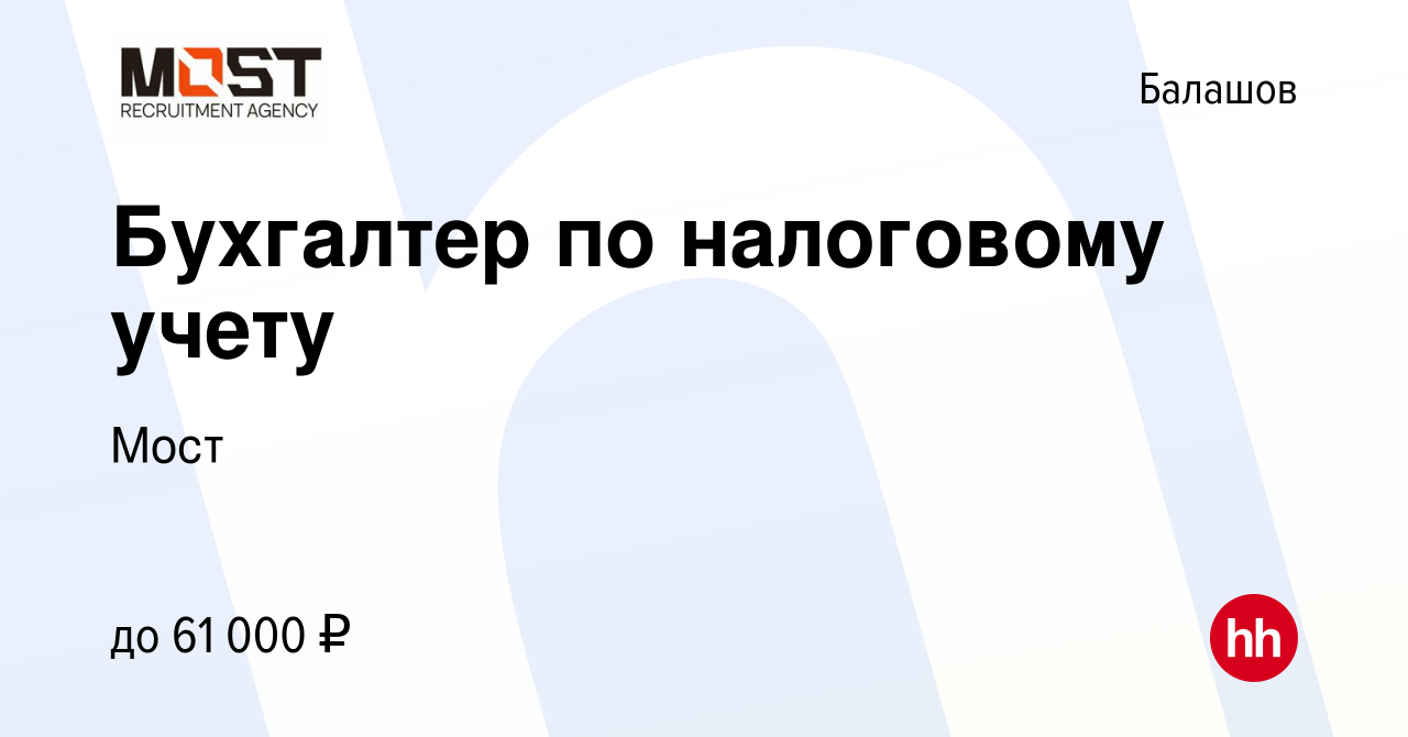 Вакансия Бухгалтер по налоговому учету в Балашове, работа в компании Мост  (вакансия в архиве c 13 марта 2024)