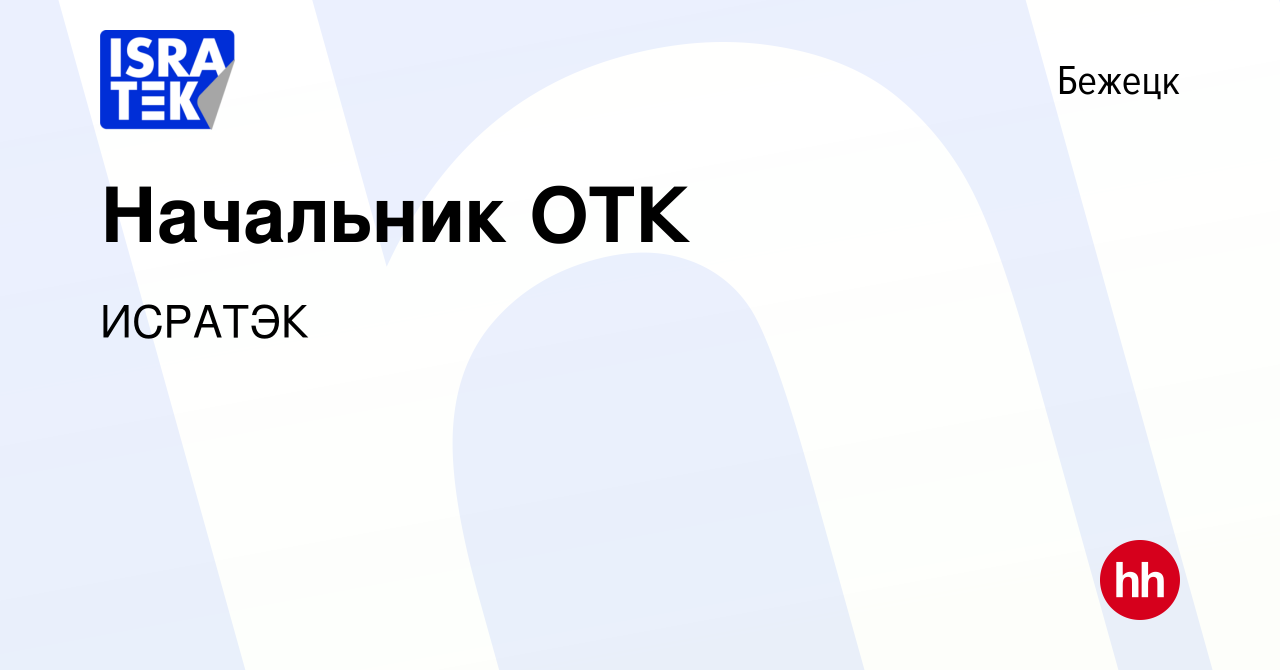 Вакансия Начальник ОТК в Бежецке, работа в компании ИСРАТЭК (вакансия в  архиве c 13 марта 2024)