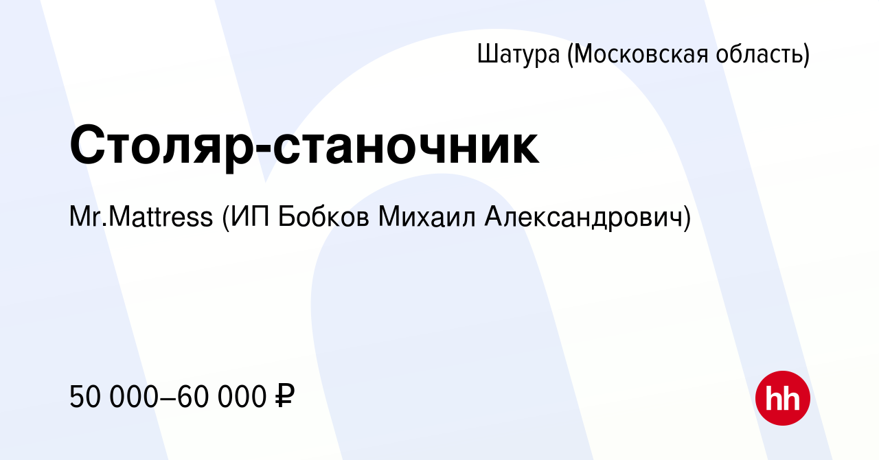 Вакансия Столяр-станочник в Шатуре, работа в компании Mr.Mattress (ИП  Бобков Михаил Александрович) (вакансия в архиве c 13 марта 2024)