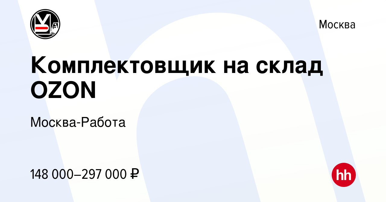 Вакансия Комплектовщик на склад OZON в Москве, работа в компании Москва- Работа (вакансия в архиве c 13 марта 2024)