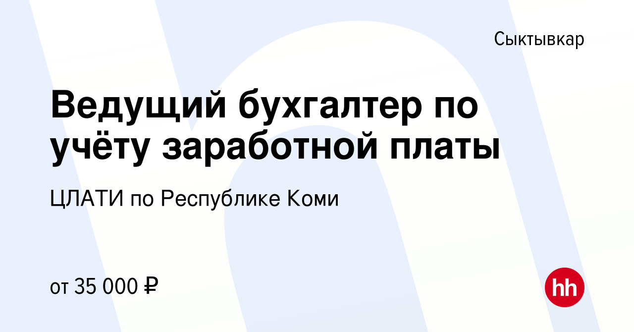 Вакансия Ведущий бухгалтер по учёту заработной платы в Сыктывкаре, работа в  компании ЦЛАТИ по Республике Коми (вакансия в архиве c 13 марта 2024)