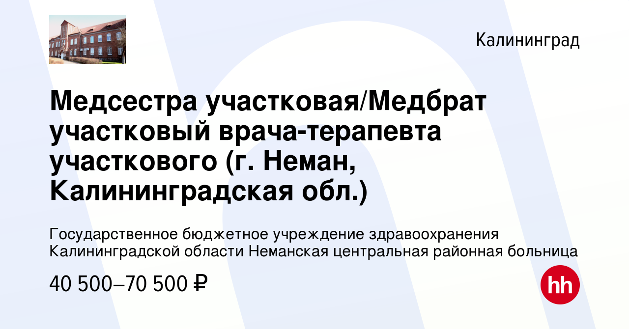 Вакансия Медсестра участковая/Медбрат участковый врача-терапевта  участкового (г. Неман, Калининградская обл.) в Калининграде, работа в  компании Государственное бюджетное учреждение здравоохранения  Калининградской области Неманская центральная районная ...