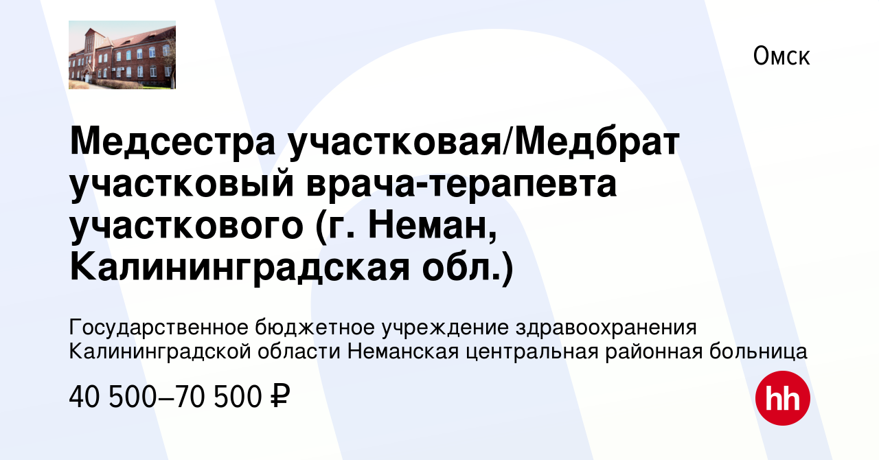 Вакансия Медсестра участковая/Медбрат участковый врача-терапевта  участкового (г. Неман, Калининградская обл.) в Омске, работа в компании  Государственное бюджетное учреждение здравоохранения Калининградской  области Неманская центральная районная ...