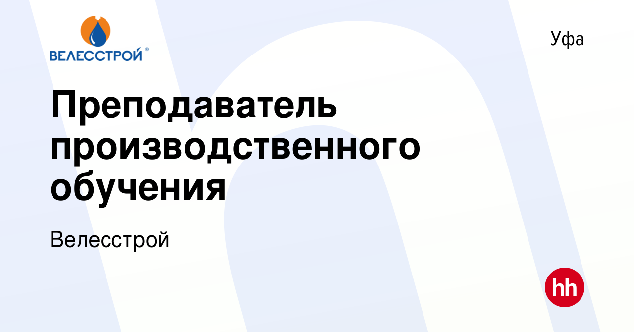 Вакансия Преподаватель производственного обучения в Уфе, работа в