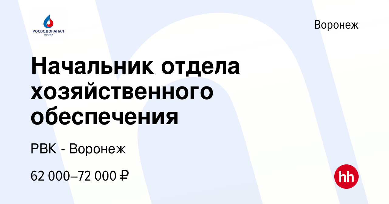 Вакансия Начальник отдела хозяйственного обеспечения в Воронеже, работа в  компании РВК - Воронеж (вакансия в архиве c 23 марта 2024)