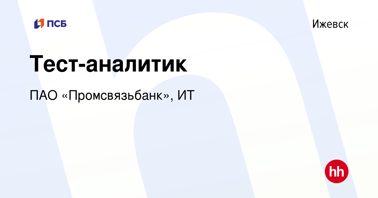 Вакансия Тест-аналитик в Ижевске, работа в компании ПАО «Промсвязьбанк», ИТ