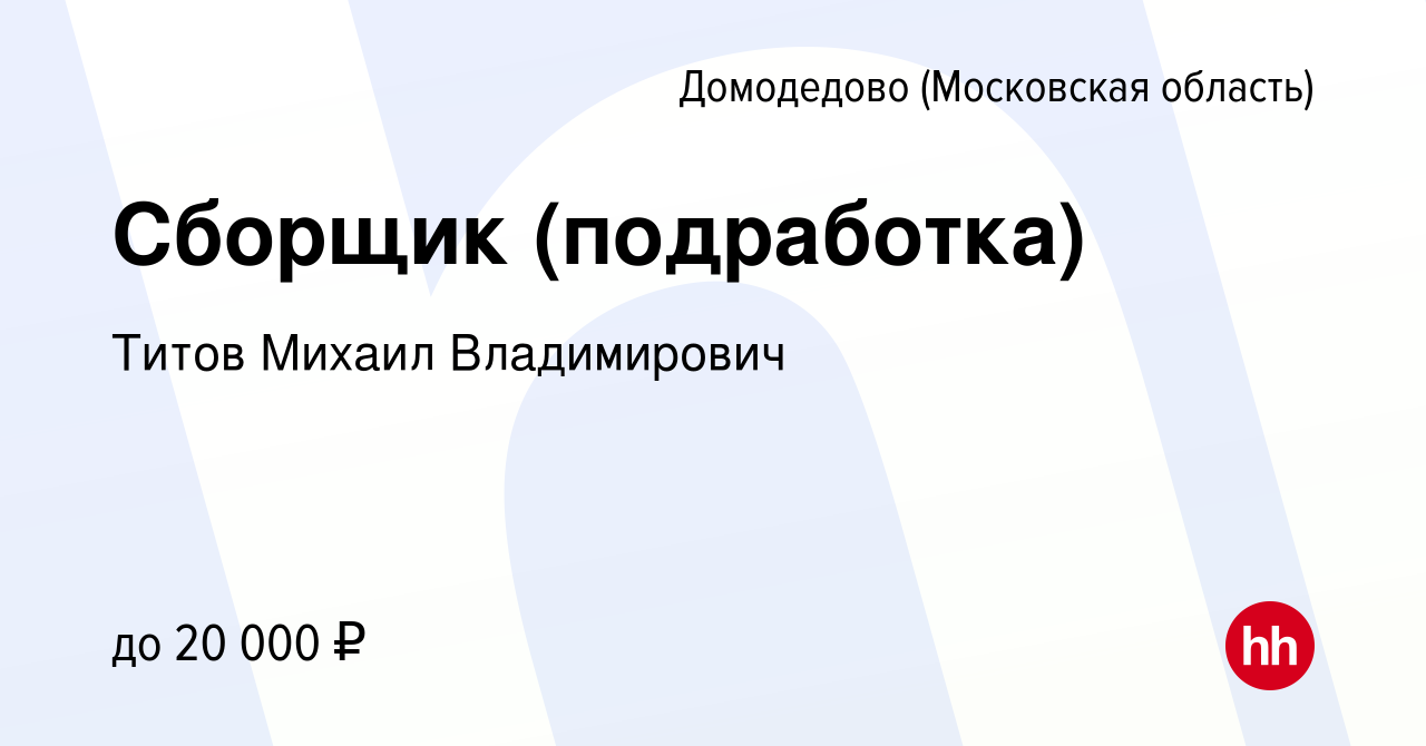 Вакансия Сборщик (подработка) в Домодедово, работа в компании Титов Михаил  Владимирович (вакансия в архиве c 13 марта 2024)