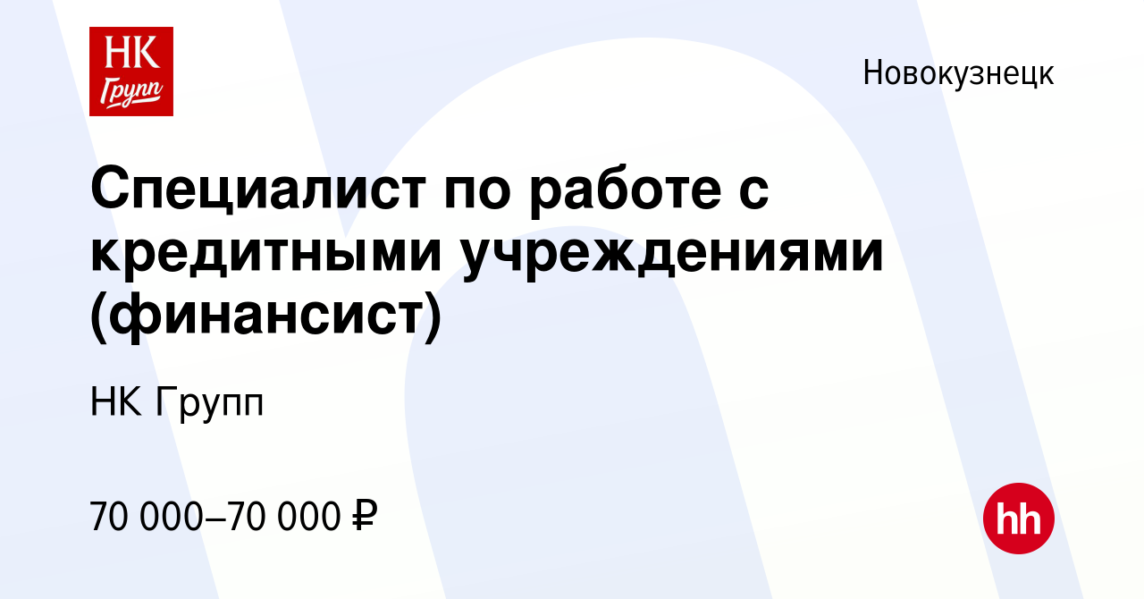 Вакансия Специалист по работе с кредитными учреждениями (финансист) в  Новокузнецке, работа в компании НК Групп