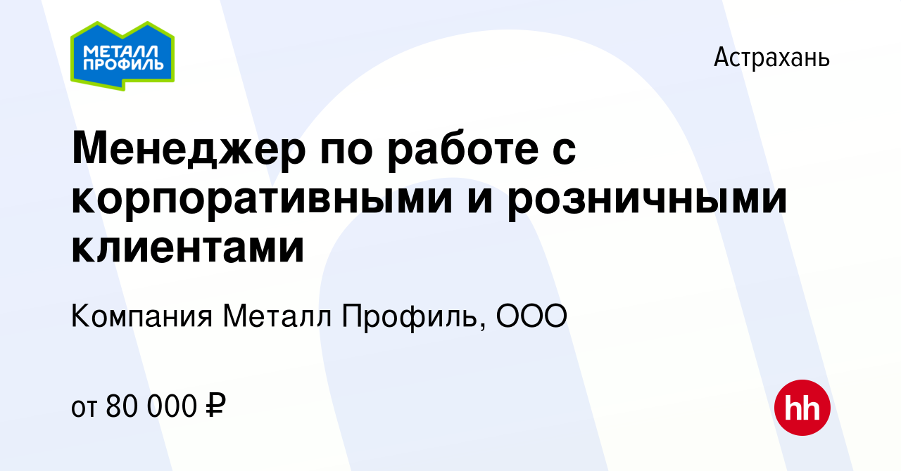 Вакансия Менеджер по работе с корпоративными и розничными клиентами в  Астрахани, работа в компании Компания Металл Профиль, OOO (вакансия в  архиве c 26 февраля 2024)