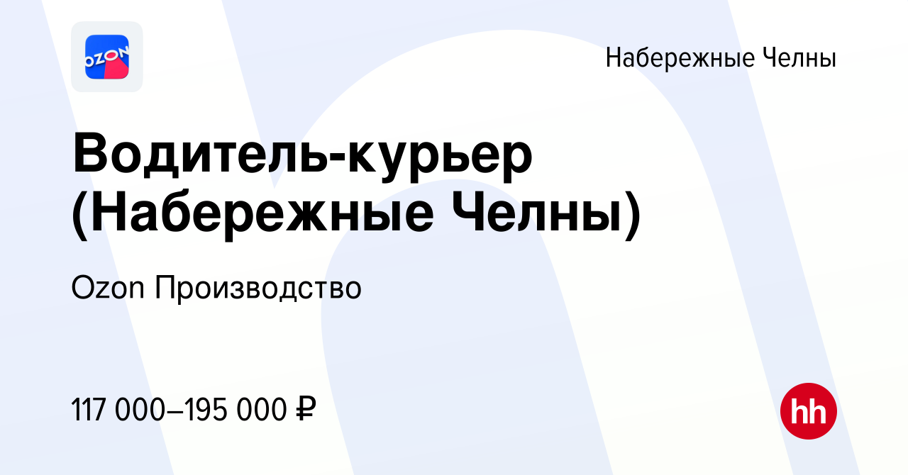 Вакансия Водитель-курьер (Набережные Челны) в Набережных Челнах, работа в  компании Ozon Производство (вакансия в архиве c 23 апреля 2024)