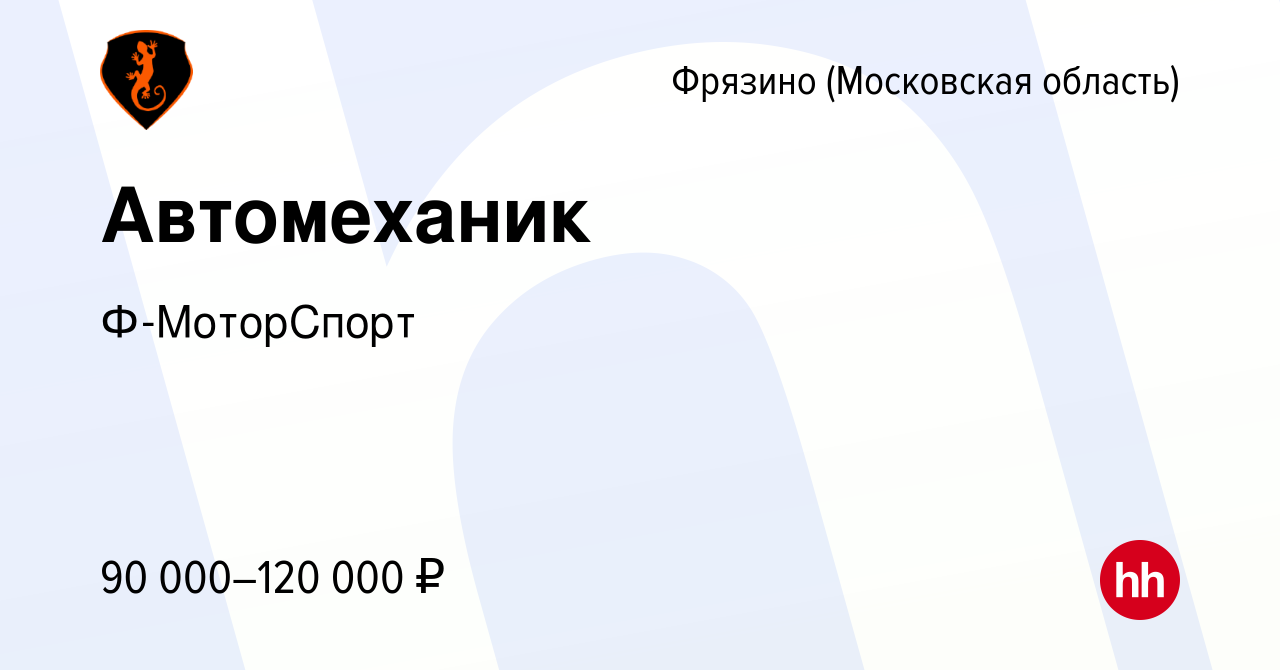 Вакансия Автомеханик во Фрязино, работа в компании Ф-МоторСпорт (вакансия в  архиве c 13 марта 2024)