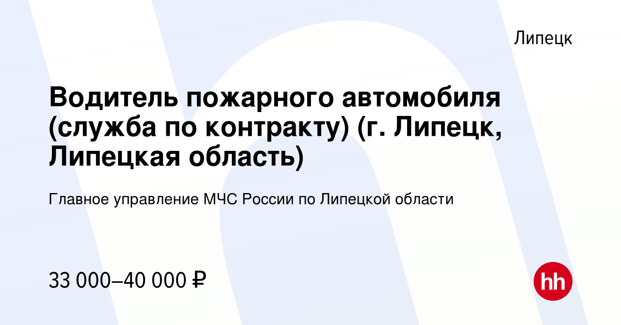 Вакансия Водитель пожарного автомобиля (служба по контракту) (г. Липецк,  Липецкая область) в Липецке, работа в компании Главное управление МЧС  России по Липецкой области (вакансия в архиве c 13 марта 2024)