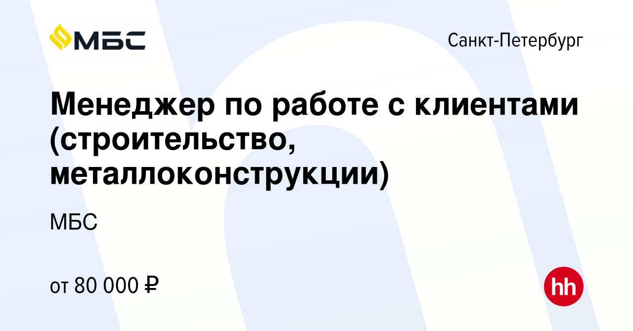 Вакансия Менеджер по работе с клиентами (строительство, металлоконструкции)  в Санкт-Петербурге, работа в компании Медиа Бизнес Суппорт (вакансия в  архиве c 13 марта 2024)