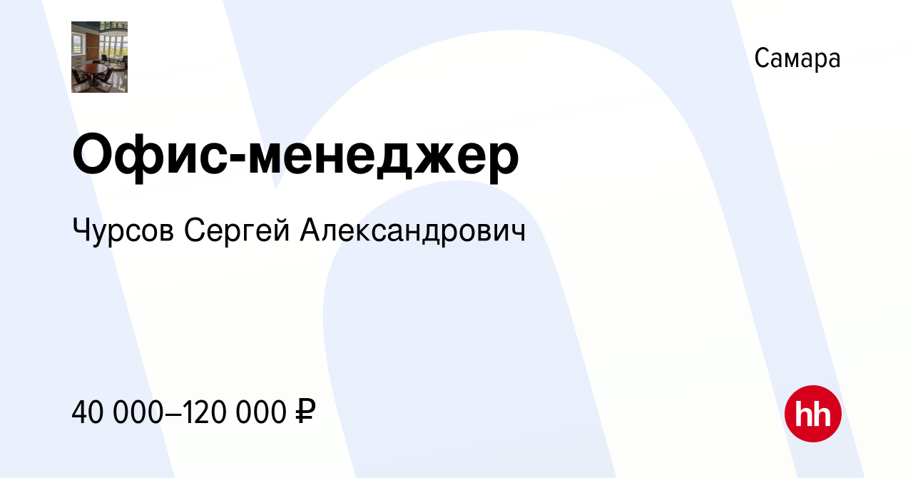 Вакансия Офис-менеджер в Самаре, работа в компании Чурсов Сергей  Александрович