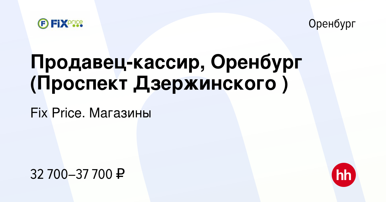 Вакансия Продавец-кассир, Оренбург (Проспект победы/Монтажников ) в  Оренбурге, работа в компании Fix Price. Магазины