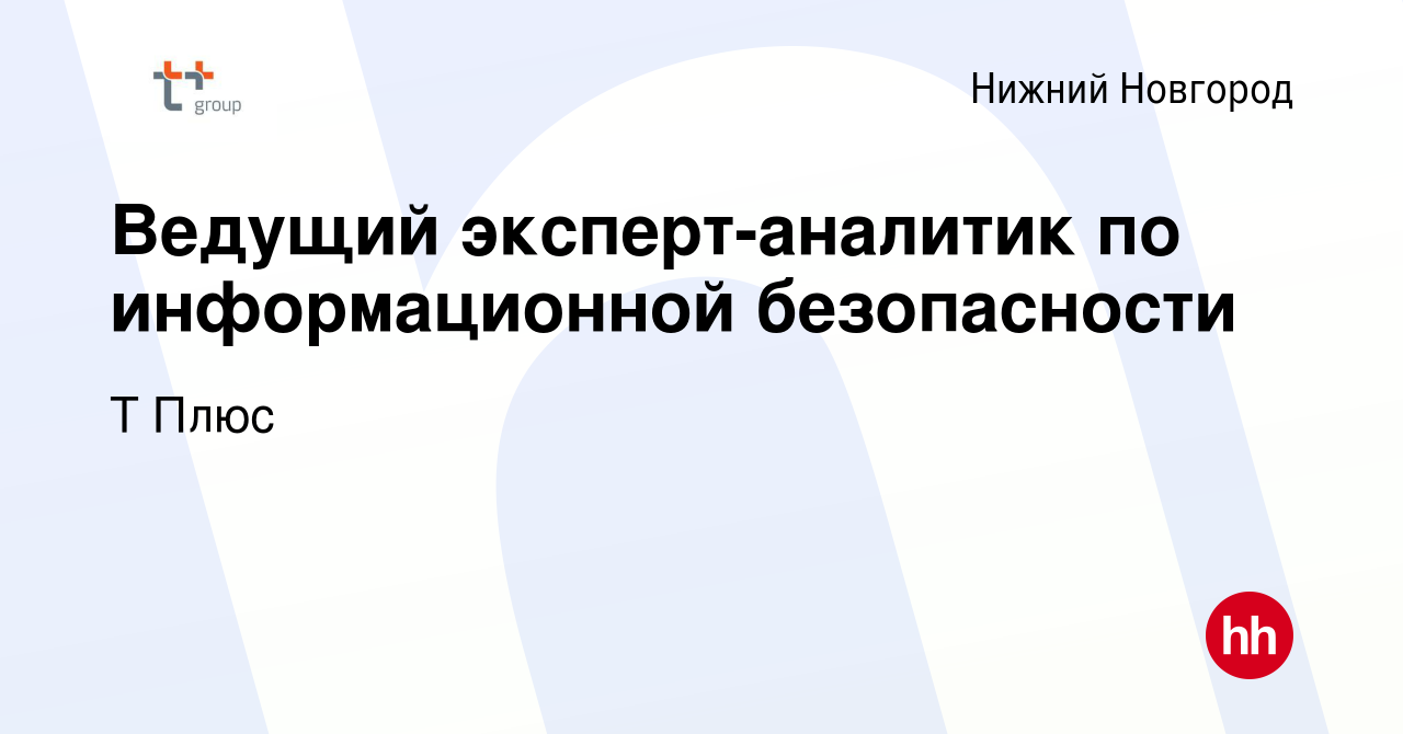 Вакансия Ведущий эксперт-аналитик по информационной безопасности в Нижнем  Новгороде, работа в компании Т Плюс