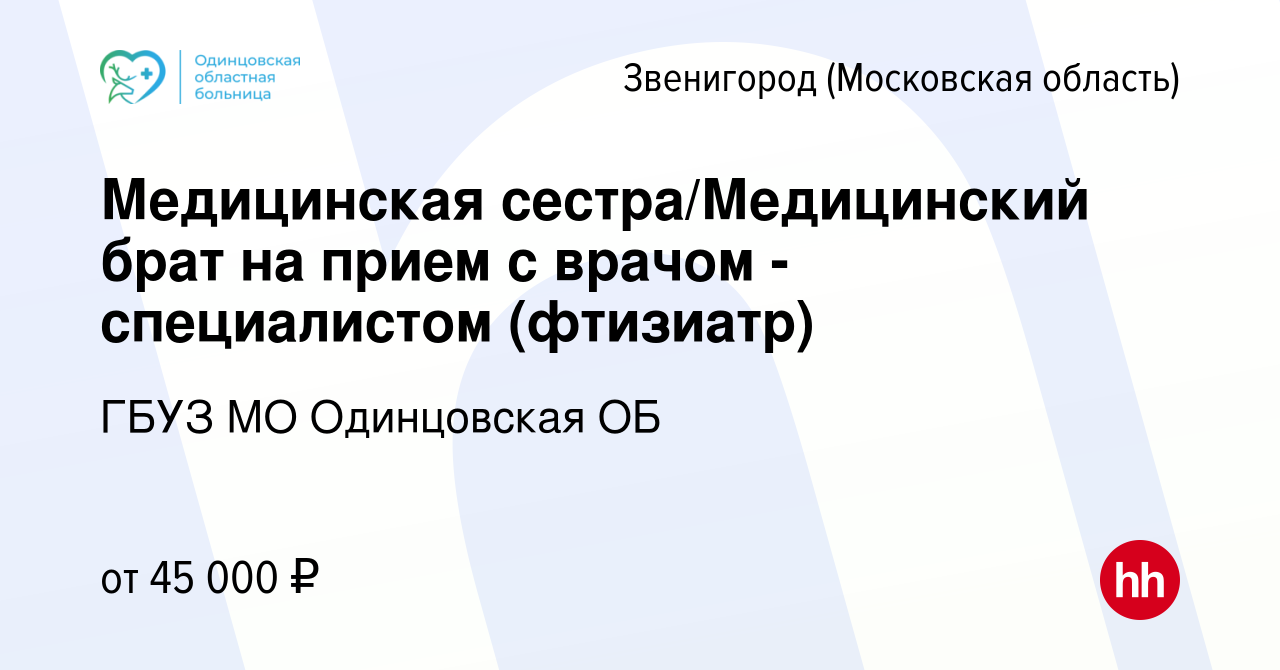 Вакансия Медицинская сестра/Медицинский брат на прием с врачом -  специалистом (фтизиатр) в Звенигороде, работа в компании ГБУЗ МО  Одинцовская ОБ