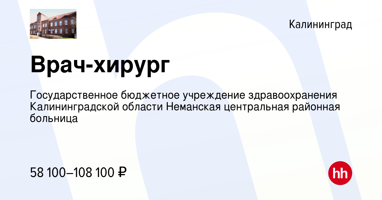 Вакансия Врач-хирург в Калининграде, работа в компании Государственное  бюджетное учреждение здравоохранения Калининградской области Неманская  центральная районная больница