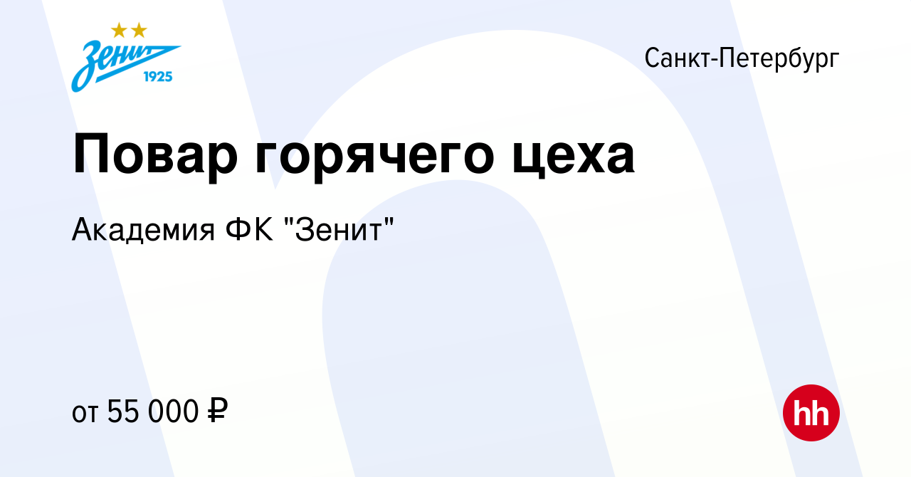 Вакансия Повар горячего цеха в Санкт-Петербурге, работа в компании Академия  ФК 