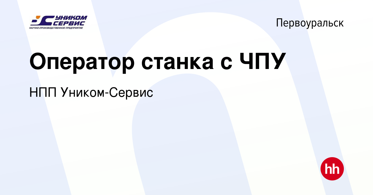 Вакансия Оператор станка с ЧПУ в Первоуральске, работа в компании НПП  Уником-Сервис